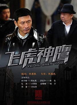 飞虎神鹰第18集