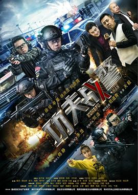 功夫战警第22集