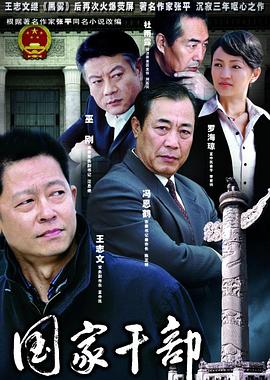 国家干部第05集