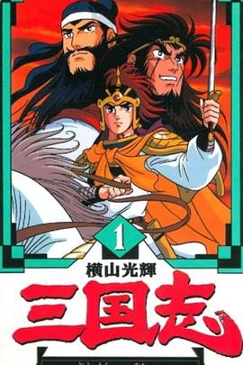 横山光辉 三国志第12集