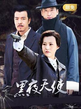 黑夜天使第09集