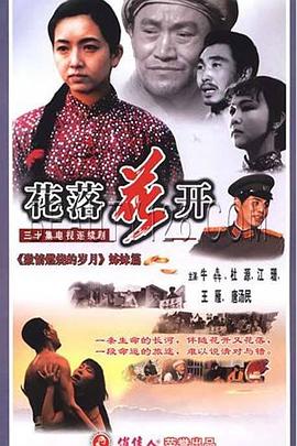 花落花开1995第09集