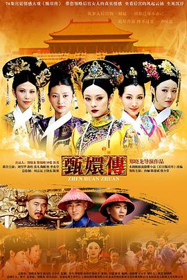 甄嬛传第30集