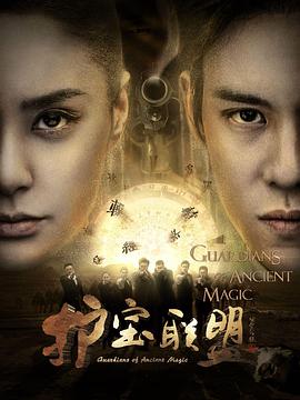 护宝联盟第一季第04集