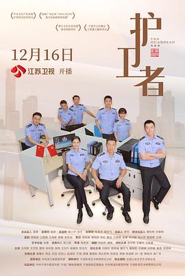 护卫者2022第03集
