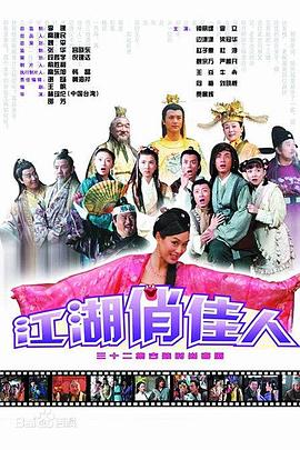 江湖俏佳人第17集