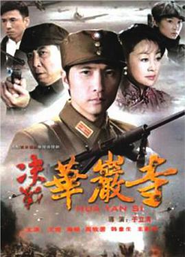 决战华岩寺第24集