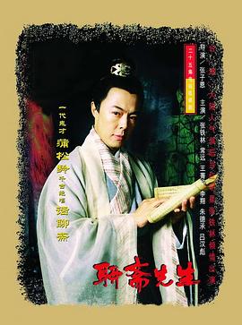 聊斋先生第23集