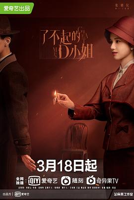 了不起的D小姐第09集