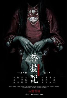 林投记(大结局)