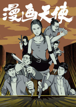 漫画天使(大结局)