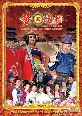梦回唐朝第19集