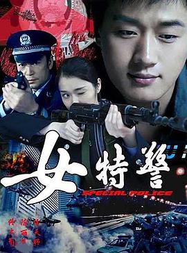 女特警第13集