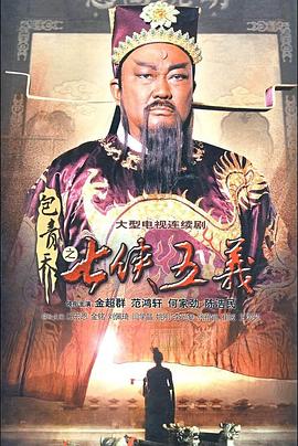 包青天之七侠五义第01集