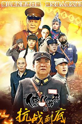 傻儿传奇之抗战到底第33集