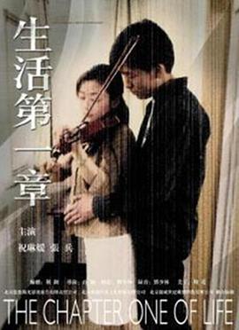 生活第一章(大结局)