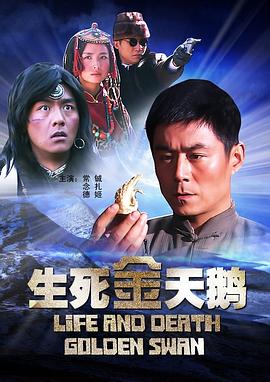 生死金天鹅(大结局)