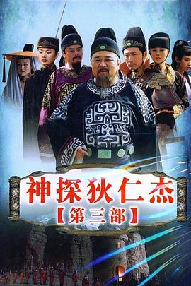 神探狄仁杰3第09集