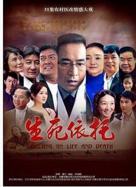 生死依托第20集