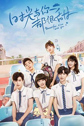 时光与你都很甜第10集