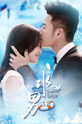 水男孩第07集
