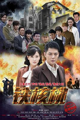 铁核桃第09集
