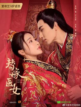 替嫁医女第二季第03集