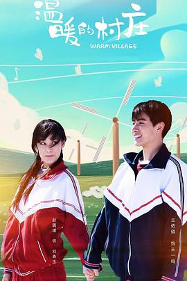 温暖的村庄第26集