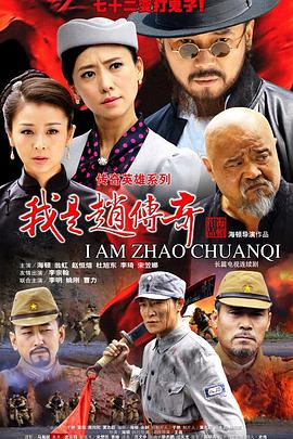 我是赵传奇第18集