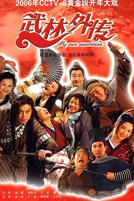武林外传2006第66集