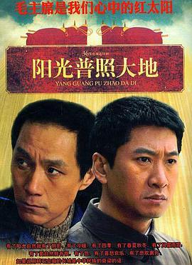 阳光普照大地第19集