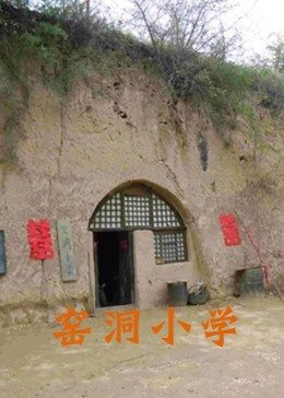 窑洞小学(大结局)