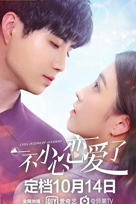 一不小心恋爱了第12集(大结局)