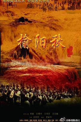 榆阳秋第14集