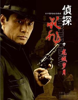 侦探成旭之龙城岁月第16集