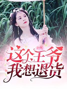 这个王爷我想退货第28集