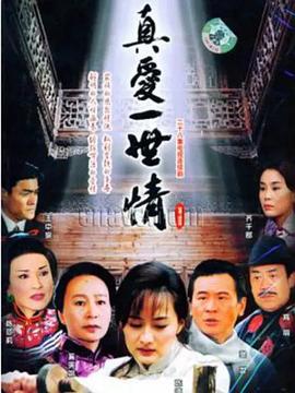 真爱一世情第15集
