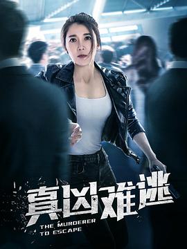 真凶难逃第04集