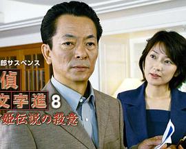 侦探左文字进8 鹤富姬传说(大结局)