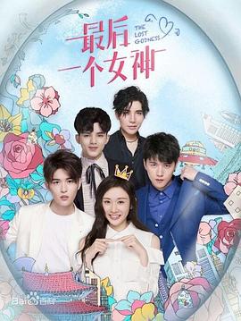 最后一个女神第12集(大结局)