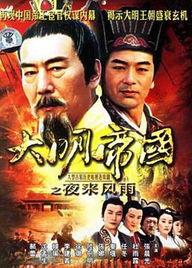 大明帝国之夜来风雨第25集