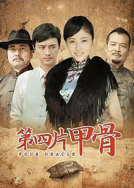 第四片甲骨第27集