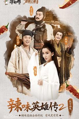 爱情公寓番外篇：辣味英雄传 第二季第02集