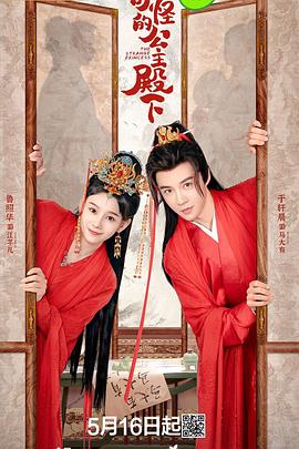 奇怪的公主殿下第18集