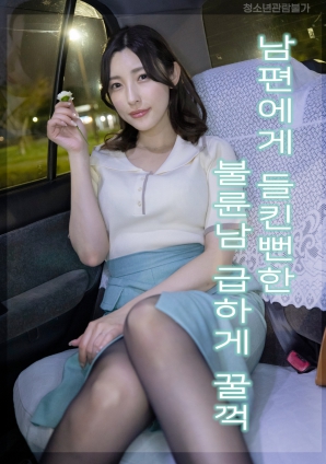 差点被丈夫发现的外遇男急忙吞下