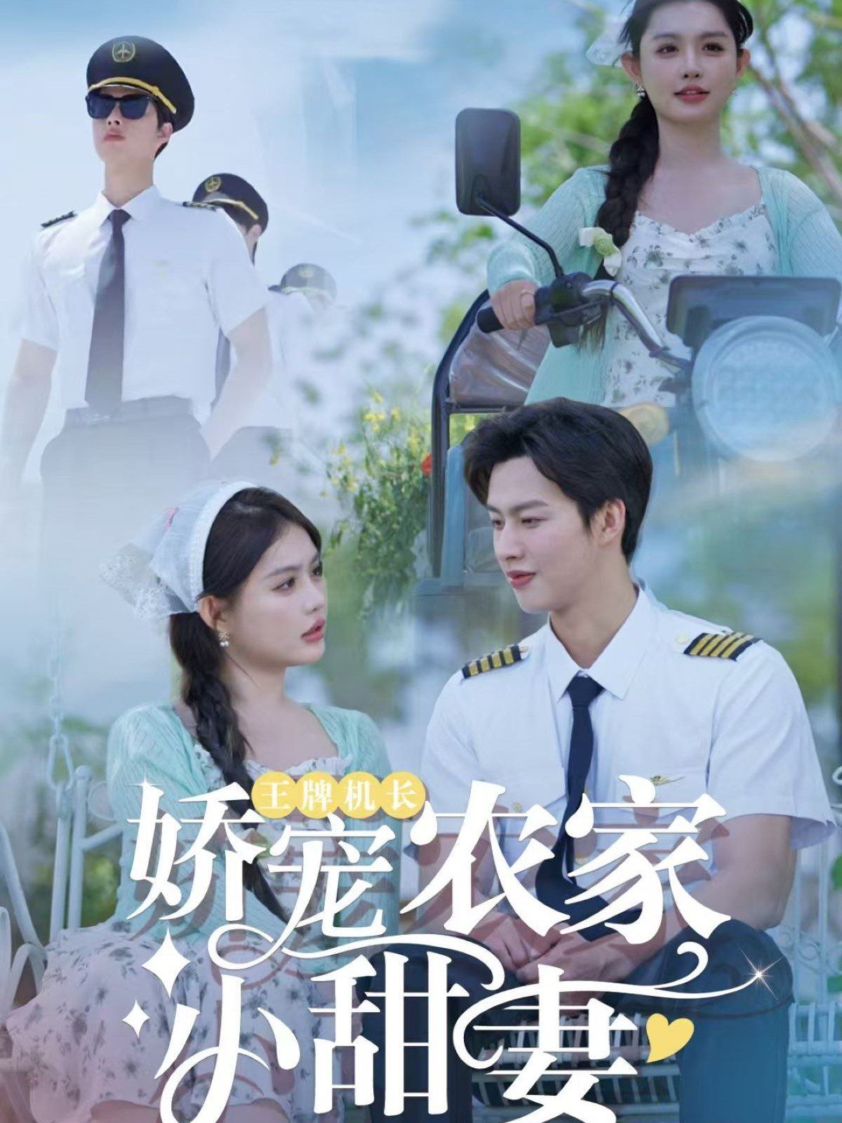 王牌机长娇宠农家小甜妻第31-60集