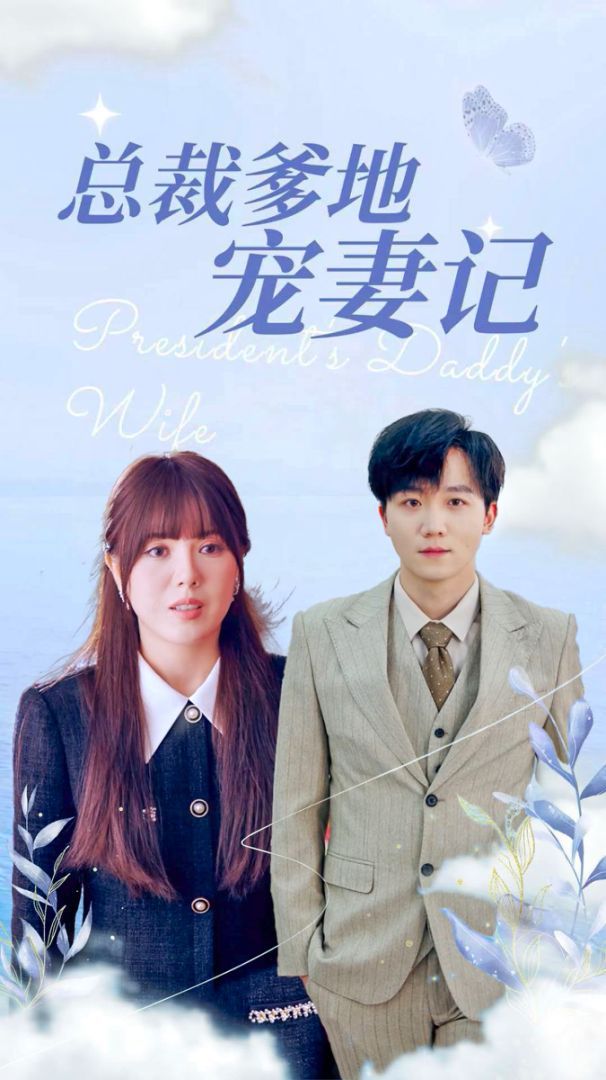 总裁爹地宠妻记全集完结(大结局)