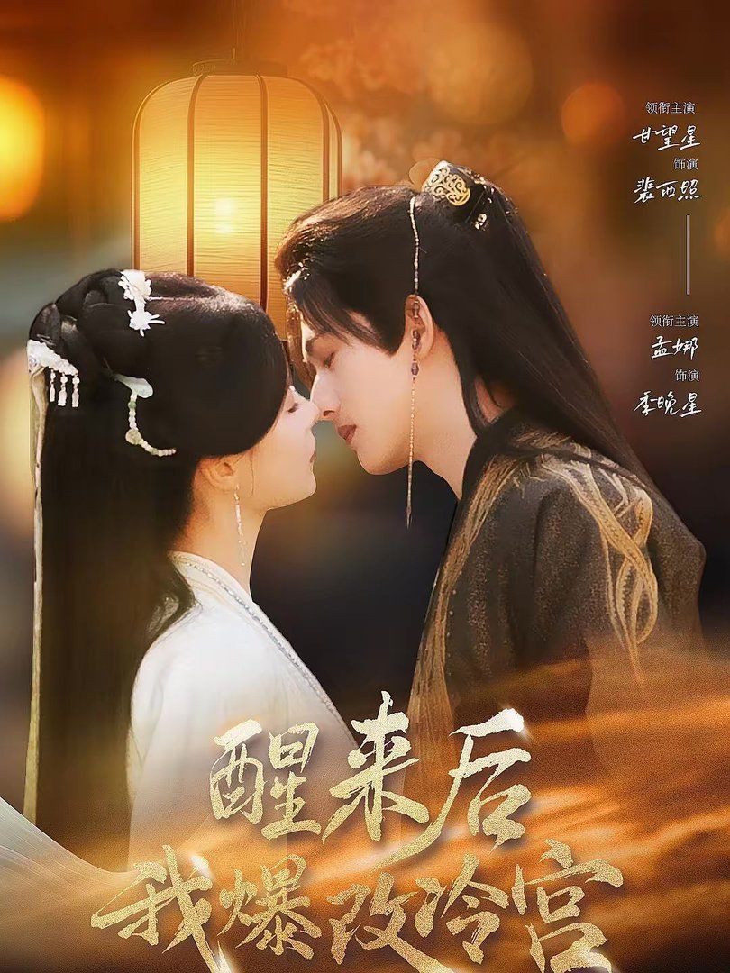 醒来后我爆改冷宫(全集)