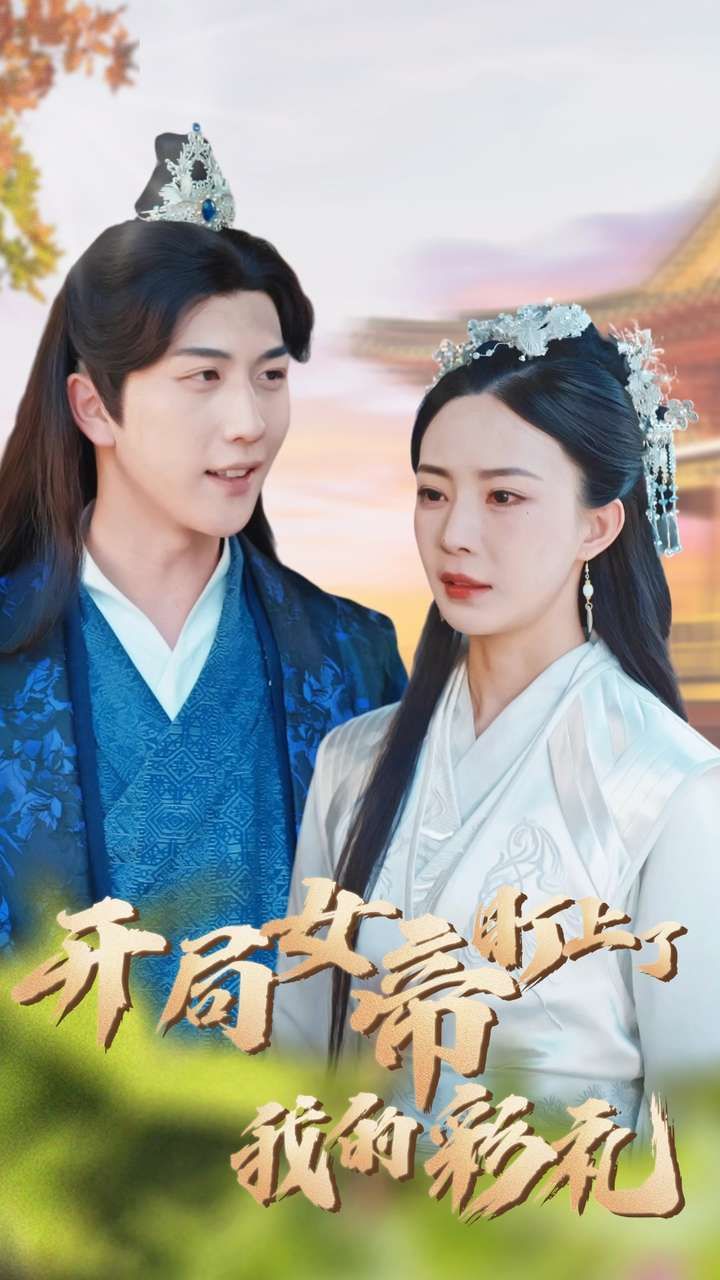 开局女帝盯上了我的彩礼第21-40集