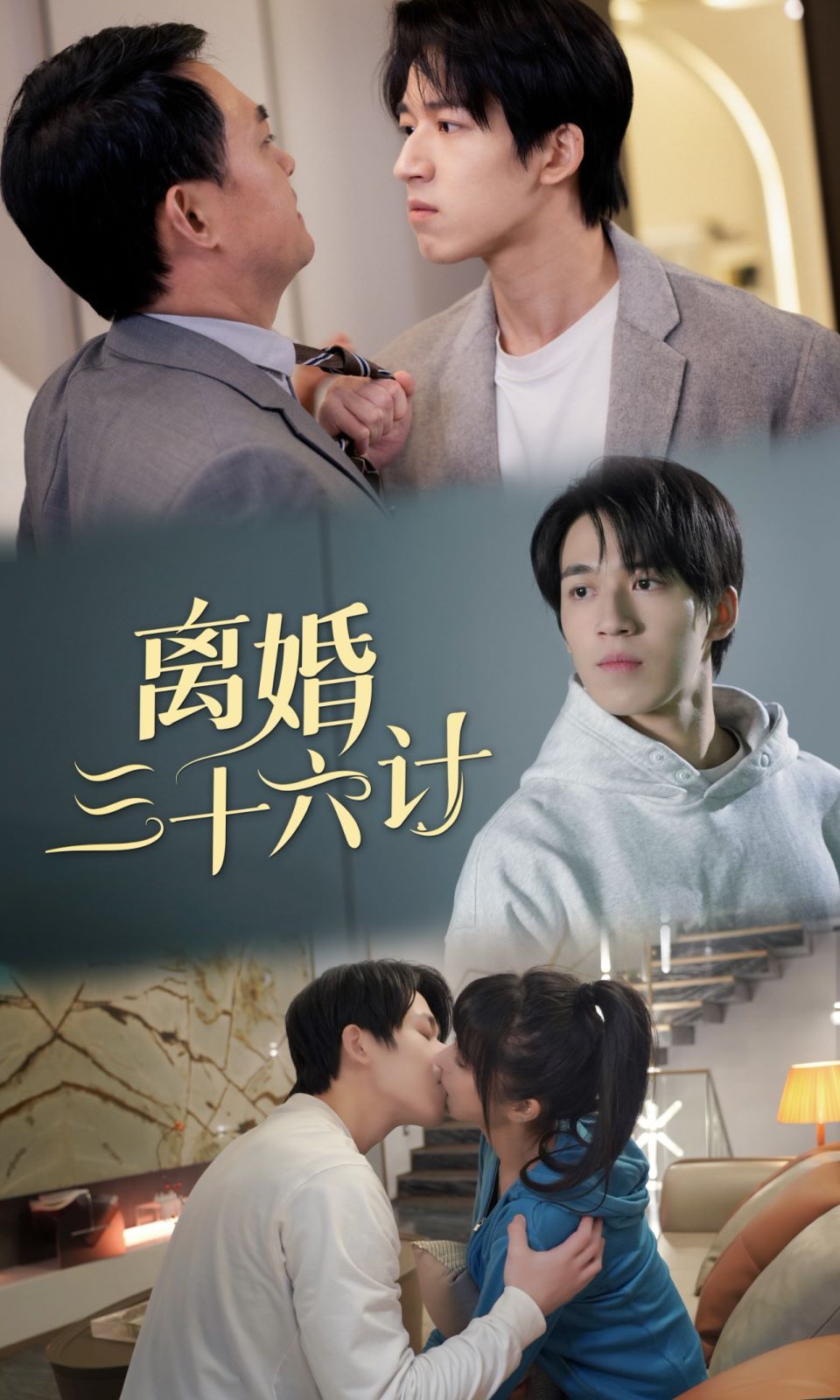 离婚三十六计第21-40集